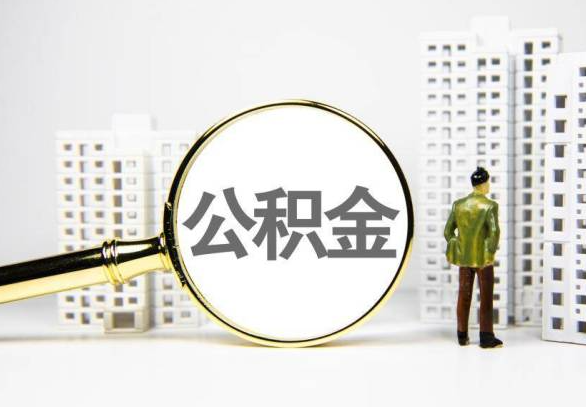 自贡封存公积金代办提取不了怎么办？