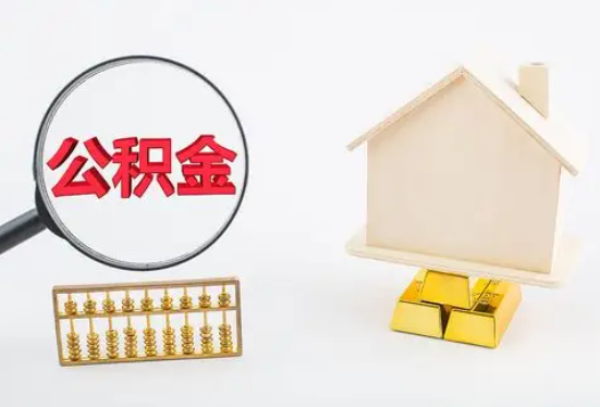 自贡在职公积金要多久可以提取？